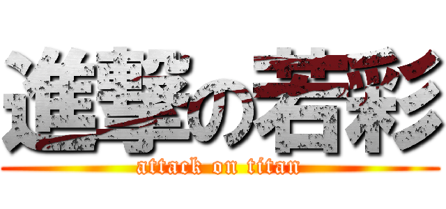 進撃の若彩 (attack on titan)