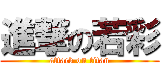 進撃の若彩 (attack on titan)