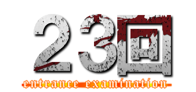 ２３回 (entrance examination)
