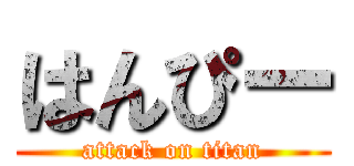 はんぴー (attack on titan)