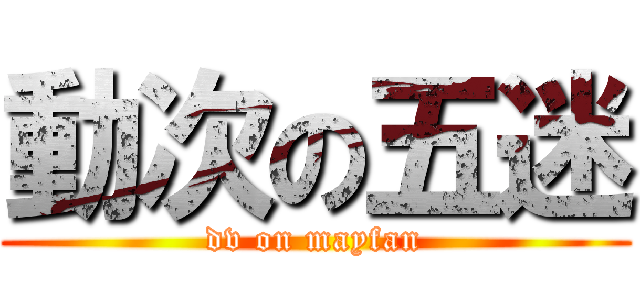 動次の五迷 (dv on mayfan)