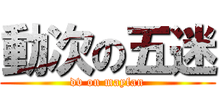 動次の五迷 (dv on mayfan)