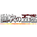 動次の五迷 (dv on mayfan)