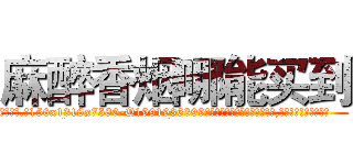 麻醉香烟哪能买到 (麻醉香烟哪能买到【电.话156x1318x7580-Q1991936399鑫宏药业】我们做的是长期生意,靠的是老客户长期支持
参考消息网2月20日报道 韩媒称，“剩女多、离婚率高的城市，房价一定会上涨。”这是中国经济学家金岩石2016年12月参加在上海举行的房地产相关论坛时说的话。
)