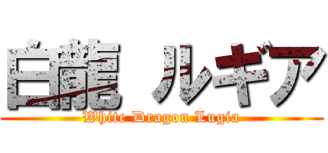白龍 ルギア (White Dragon Lugia)