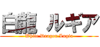 白龍 ルギア (White Dragon Lugia)