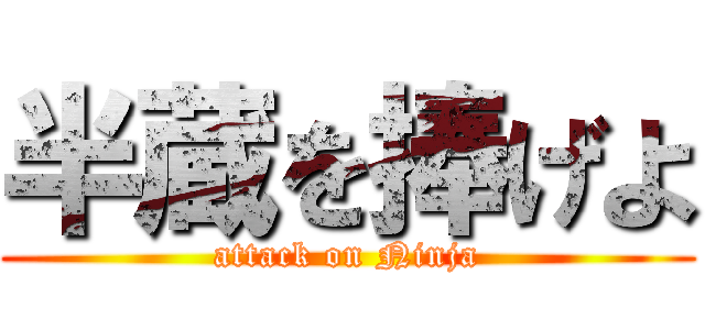 半蔵を捧げよ (attack on Ninja)