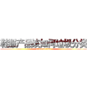 鞋服产品该如何垃圾分类 (attack on titan)