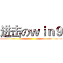 进击のｗｉｎ９ ()