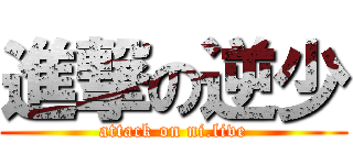 進撃の逆少 (attack on ni.live)