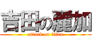 吉田の麗加 (attack on titan)
