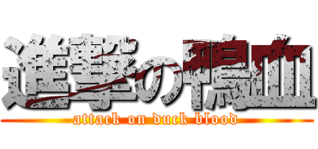 進撃の鴨血 (attack on duck blood)