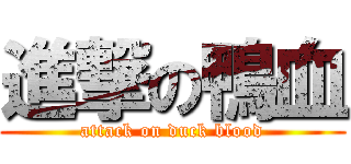 進撃の鴨血 (attack on duck blood)