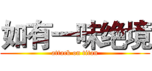 如有一味绝境 (attack on titan)