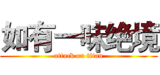 如有一味绝境 (attack on titan)