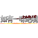 如有一味绝境 (attack on titan)
