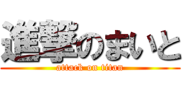 進撃のまいと (attack on titan)