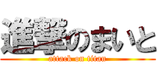 進撃のまいと (attack on titan)