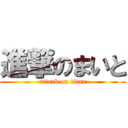 進撃のまいと (attack on titan)