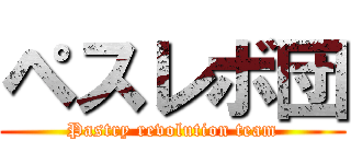 ペスレボ団 (Pastry revolution team)