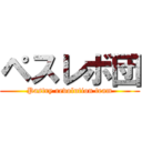ペスレボ団 (Pastry revolution team)