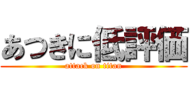 あつきに低評価 (attack on titan)