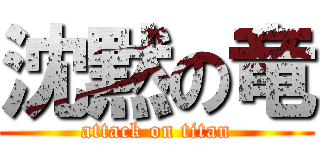 沈黙の竜 (attack on titan)