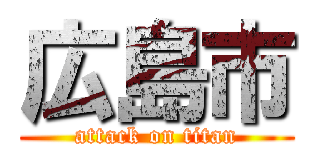 広島市 (attack on titan)