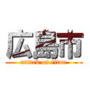 広島市 (attack on titan)