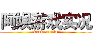 阿娱游戏实况 (attack on titan)