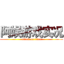 阿娱游戏实况 (attack on titan)