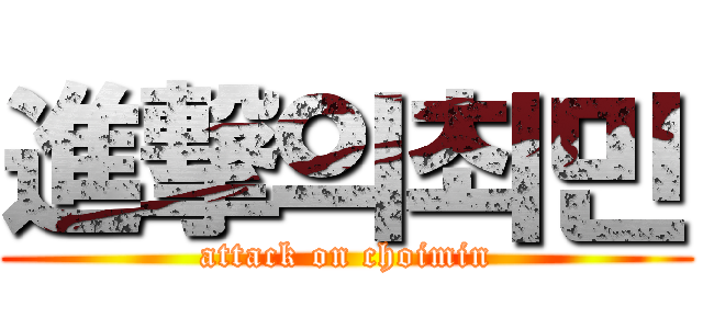 進撃의최민 (attack on choimin)