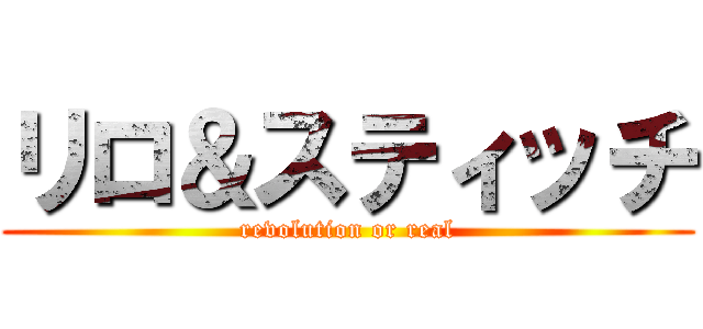 リロ＆スティッチ (revolution or real)