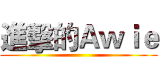 進擊的Ａｗｉｅ ()