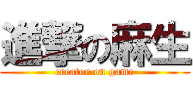 進撃の麻生 (creator on game)