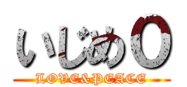 いじめ０ (LOVE&PEACE)