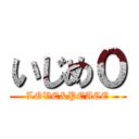 いじめ０ (LOVE&PEACE)