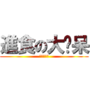 進食の大摳呆 (胖死你活該)