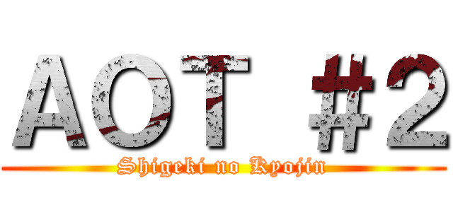 ＡＯＴ ＃２ (Shigeki no Kyojin)