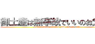 御土産は無事故でいいのお父さん (Your souvenir dad of a good accident-free)