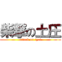 柴撃の土圧 (attack on tyai)