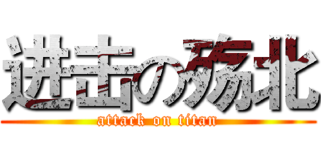 进击の殇北 (attack on titan)
