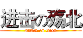 进击の殇北 (attack on titan)