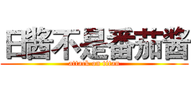 日酱不是番茄酱 (attack on titan)