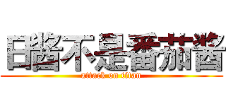 日酱不是番茄酱 (attack on titan)