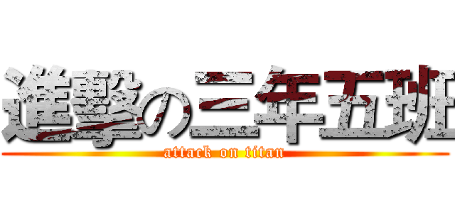 進擊の三年五班 (attack on titan)