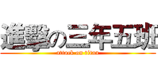 進擊の三年五班 (attack on titan)