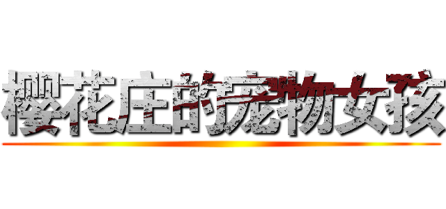 樱花庄的宠物女孩 ()