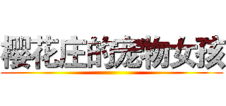 樱花庄的宠物女孩 ()