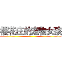 樱花庄的宠物女孩 ()